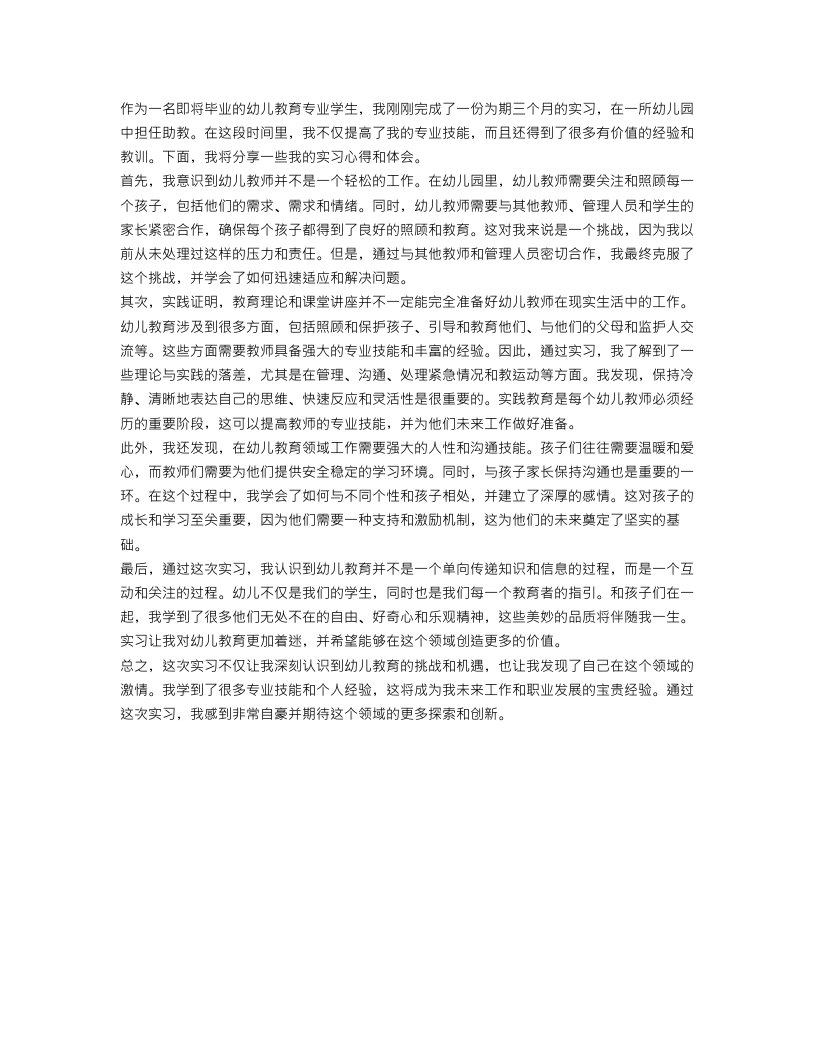 幼儿教师实习的心得体会范文