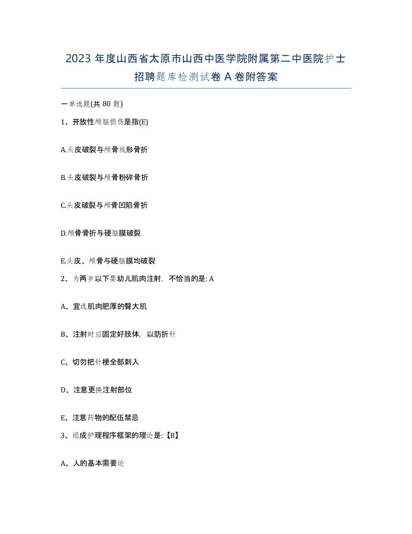 2023年度山西省太原市山西中医学院附属第二中医院护士招聘题库检测试卷A卷附答案