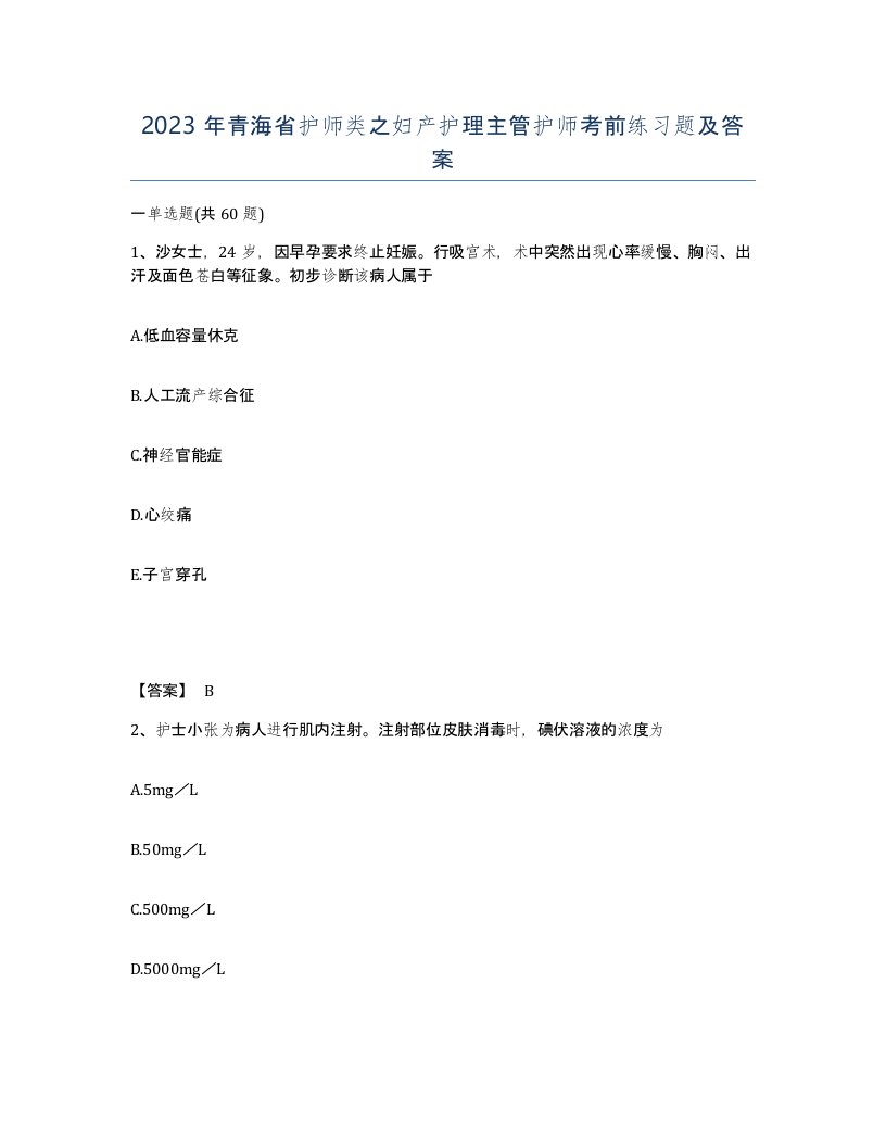 2023年青海省护师类之妇产护理主管护师考前练习题及答案