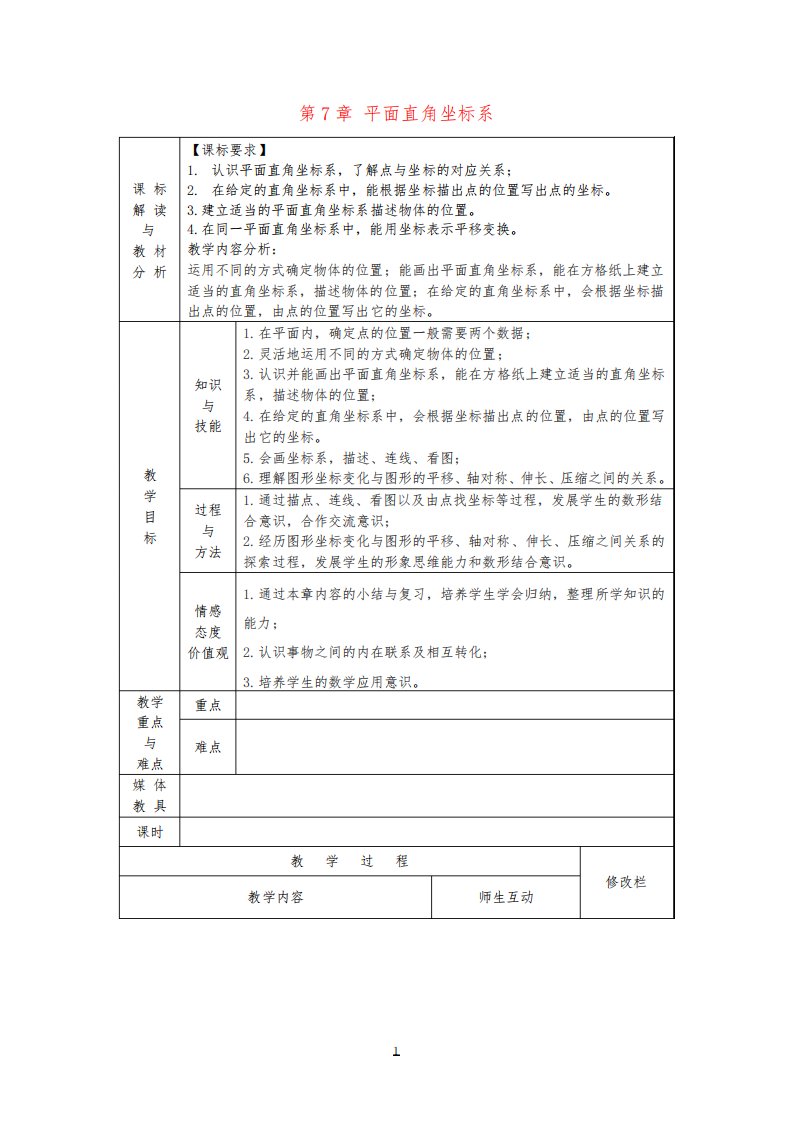 七年级数学下册第7章平面直角坐标系小结与复习教案(新版)新人教版