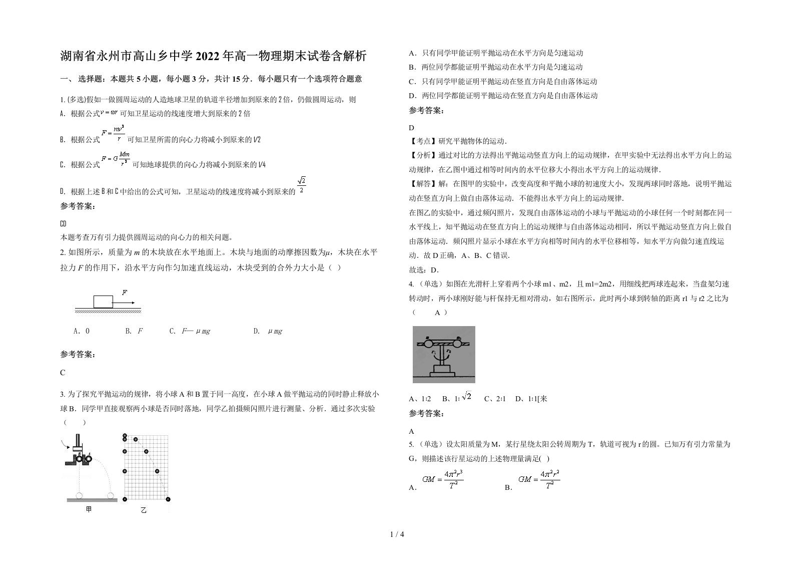 湖南省永州市高山乡中学2022年高一物理期末试卷含解析