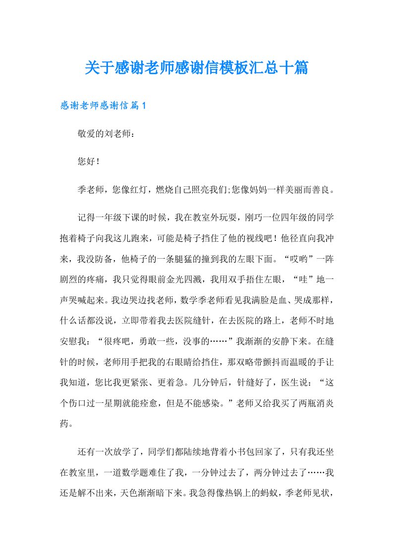 关于感谢老师感谢信模板汇总十篇