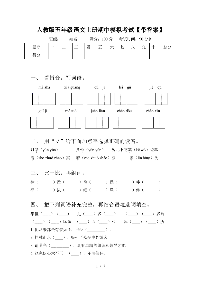 人教版五年级语文上册期中模拟考试【带答案】