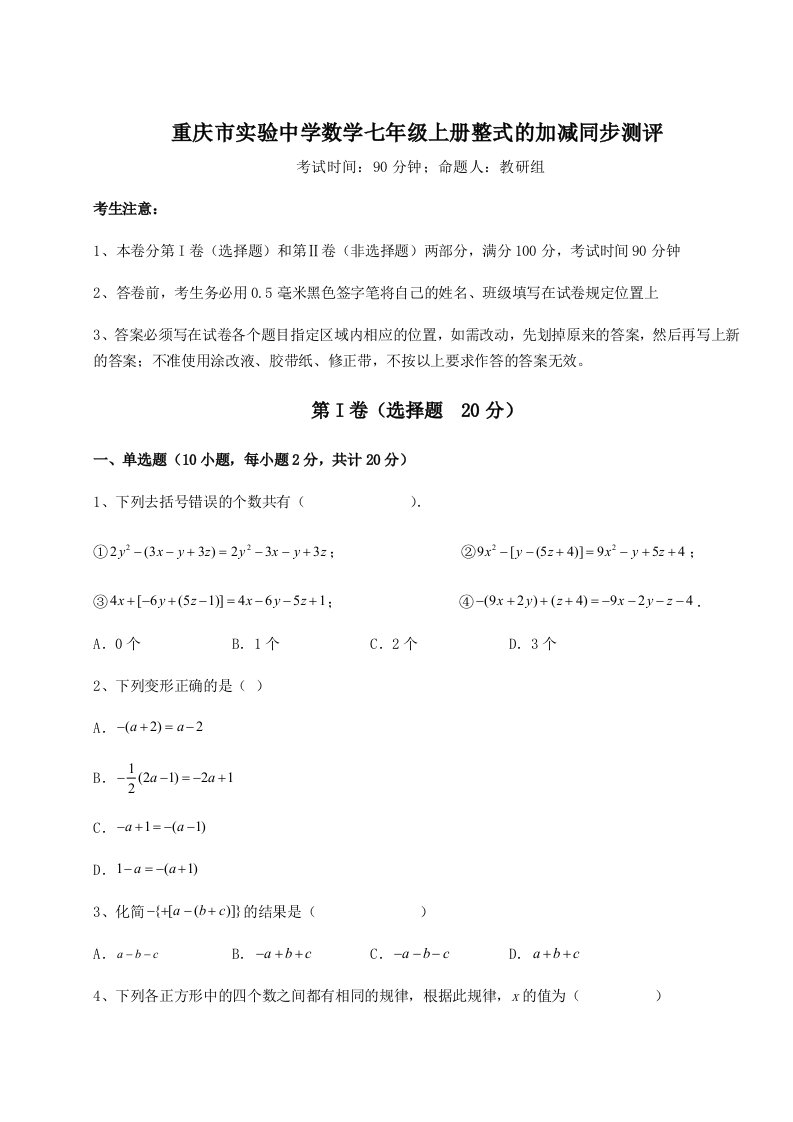 基础强化重庆市实验中学数学七年级上册整式的加减同步测评试题（解析卷）