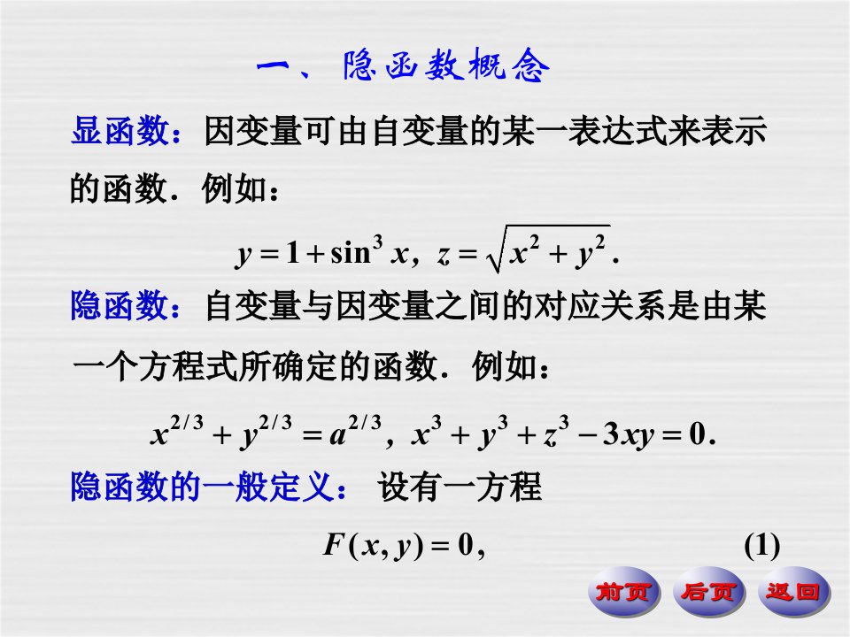 第十八章隐函数定理及其应用杭州电子科技