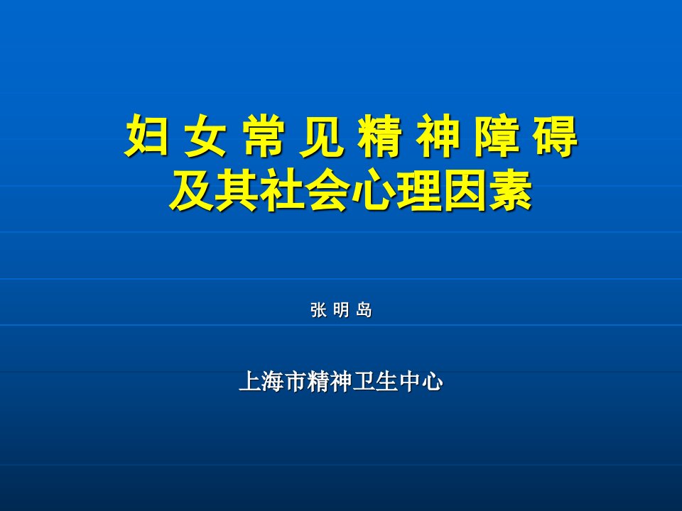 妇女常见精神障碍及其社会心理因素课件