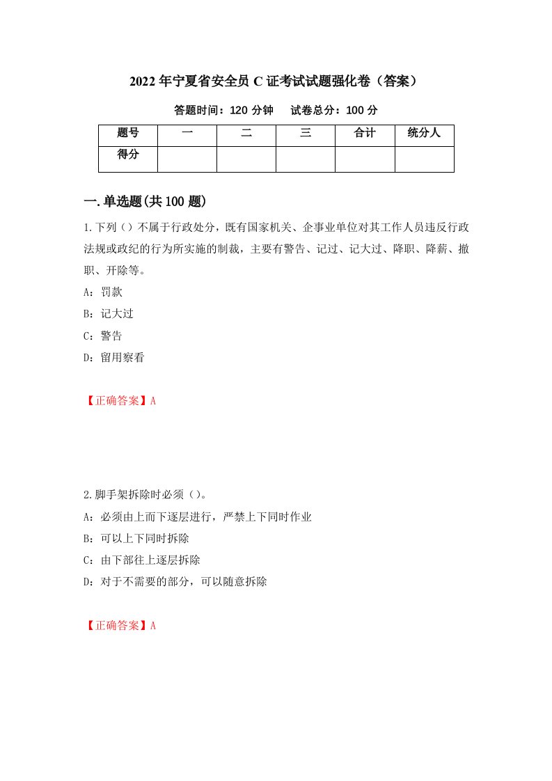 2022年宁夏省安全员C证考试试题强化卷答案第91卷