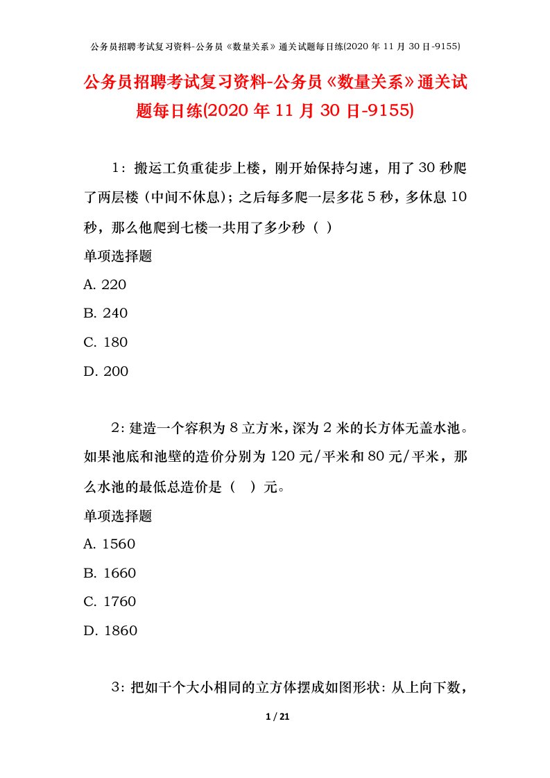 公务员招聘考试复习资料-公务员数量关系通关试题每日练2020年11月30日-9155