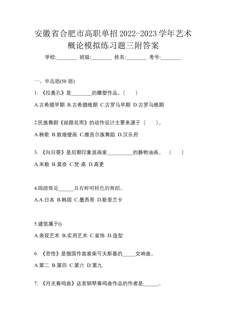 安徽省合肥市高职单招2022-2023学年艺术概论模拟练习题三附答案