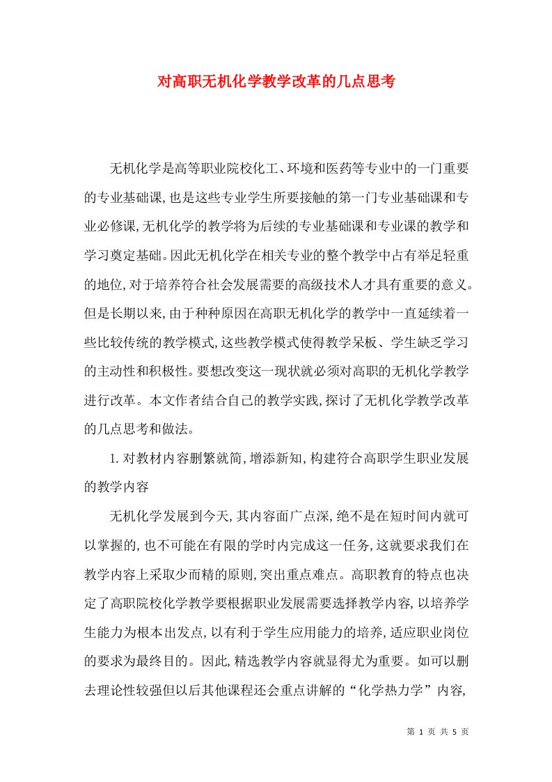 对高职无机化学教学改革的几点思考