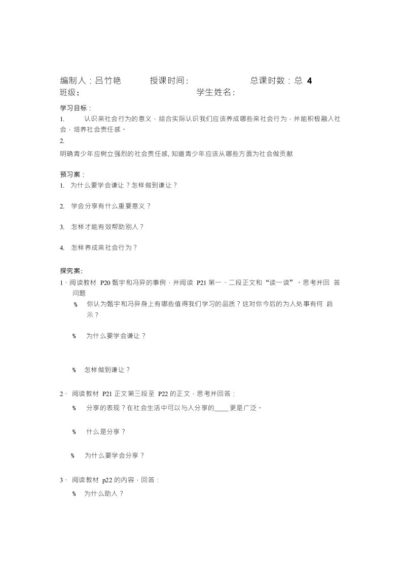 精品八年级政治科导学案