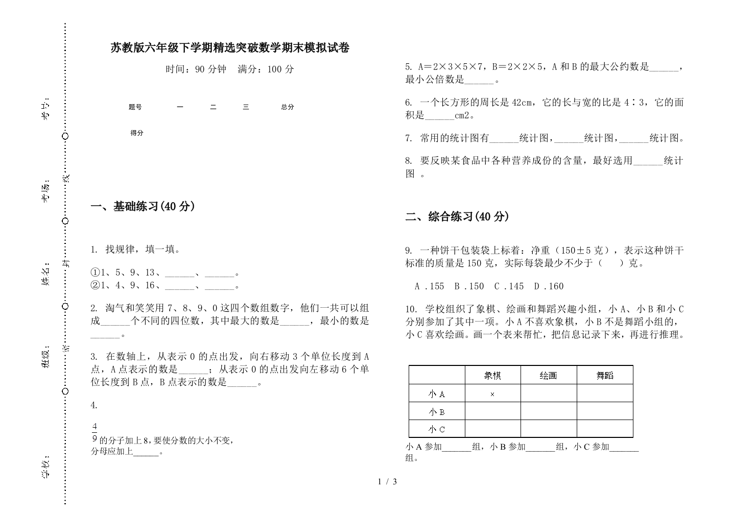 苏教版六年级下学期精选突破数学期末模拟试卷