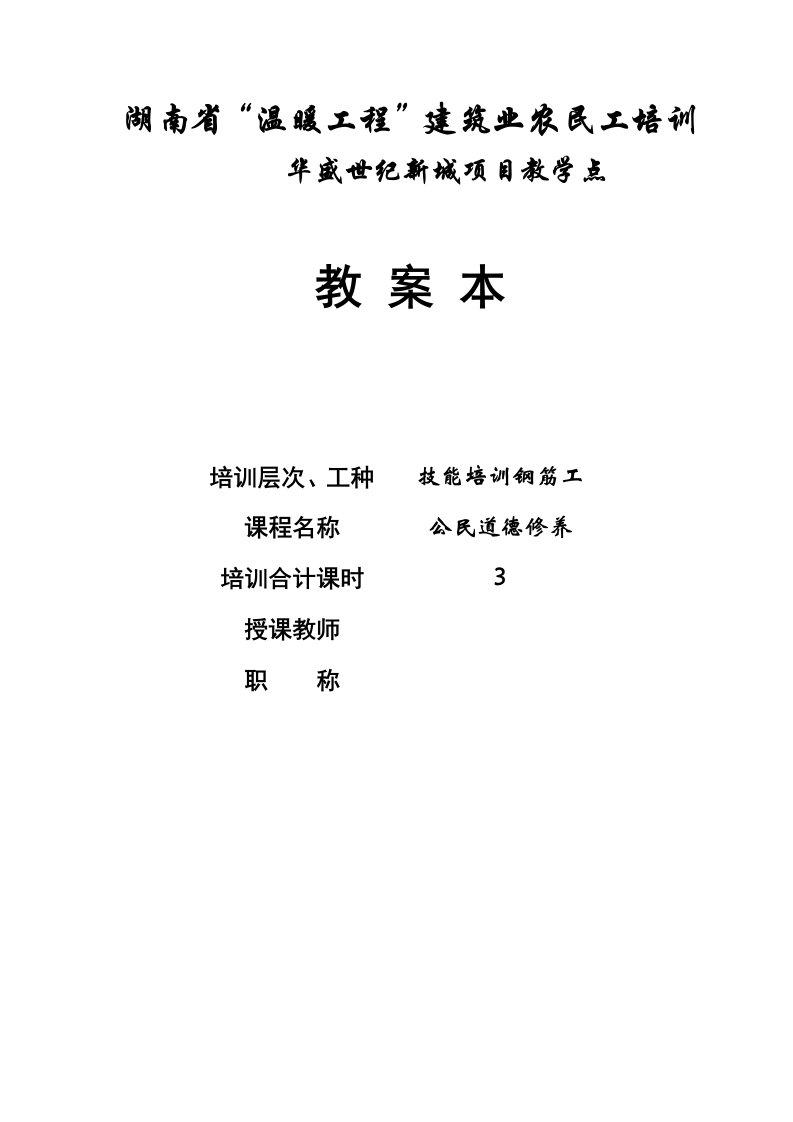 湖南省温暖工程建筑业农民工培训钢筋工教案