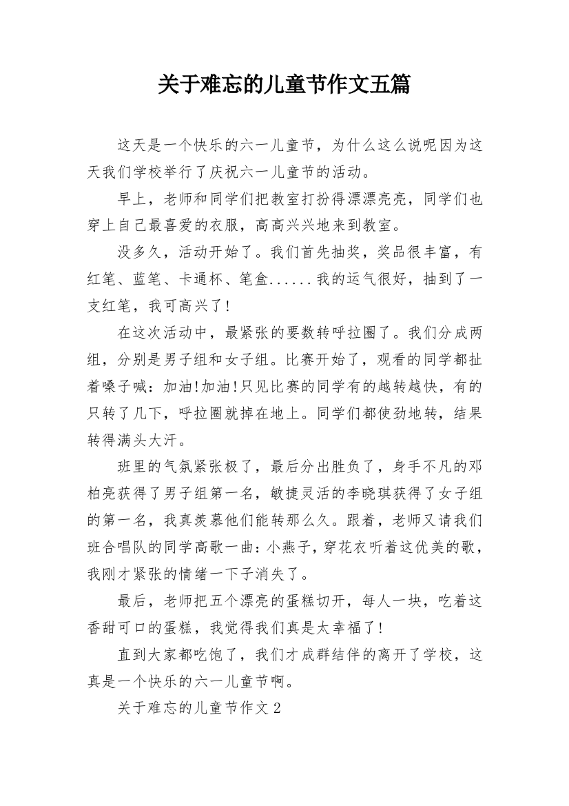 关于难忘的儿童节作文五篇