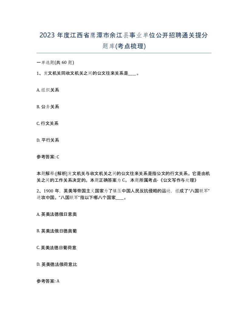 2023年度江西省鹰潭市余江县事业单位公开招聘通关提分题库考点梳理