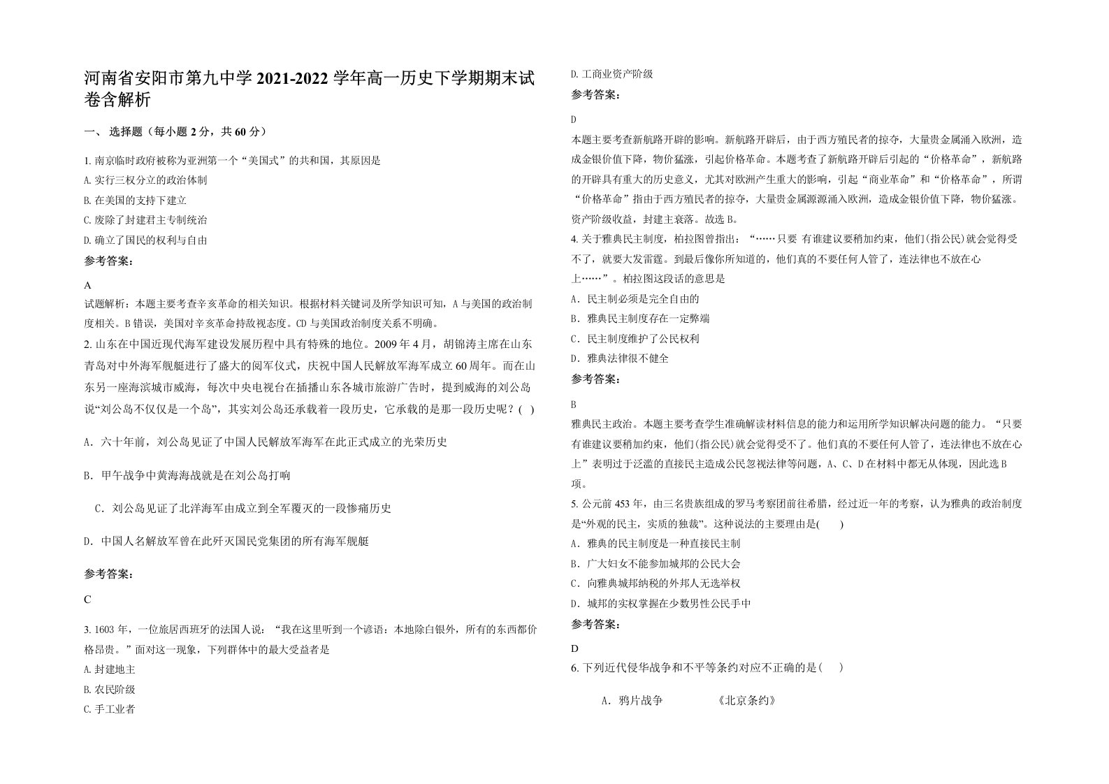 河南省安阳市第九中学2021-2022学年高一历史下学期期末试卷含解析