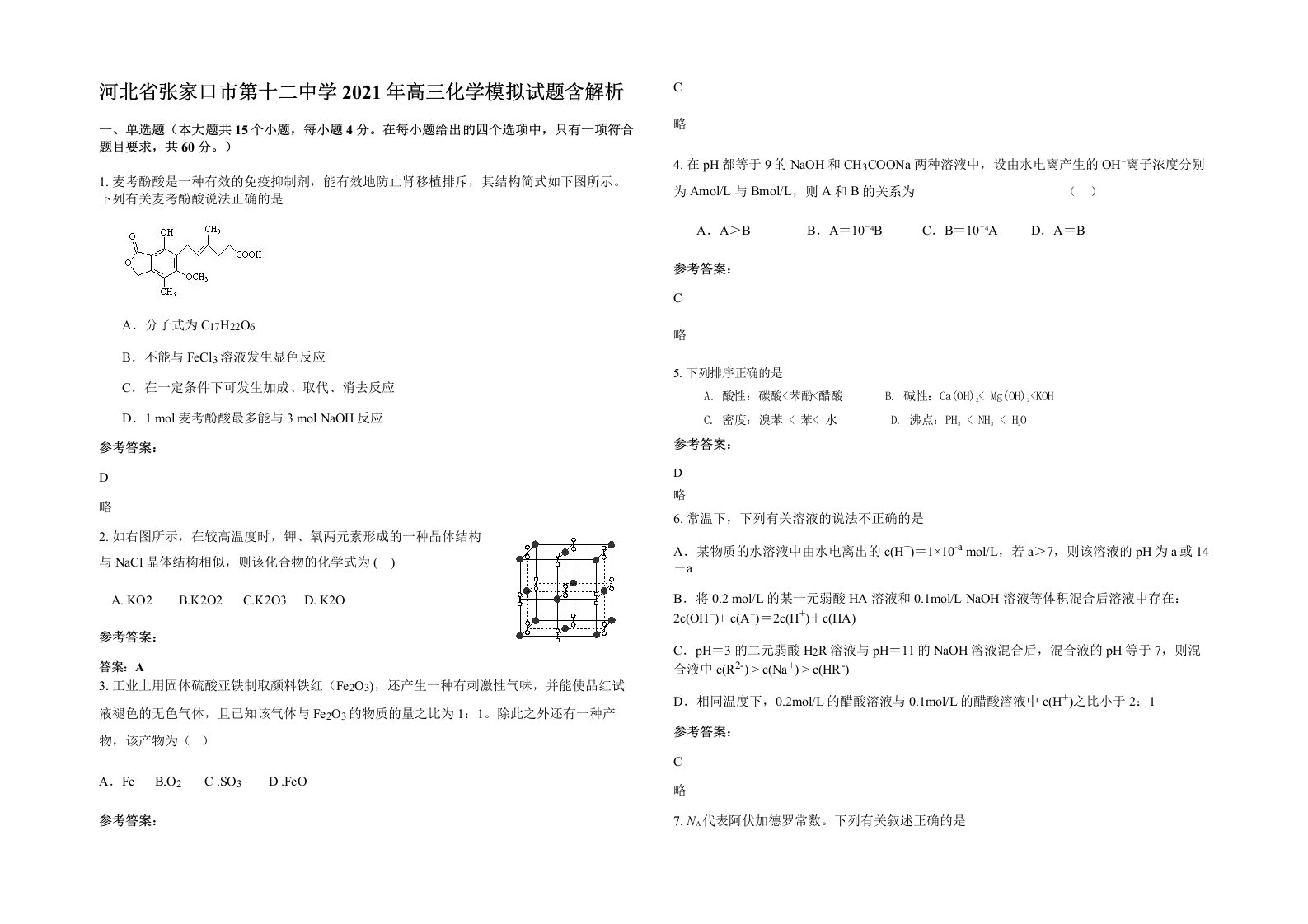 河北省张家口市第十二中学2021年高三化学模拟试题含解析