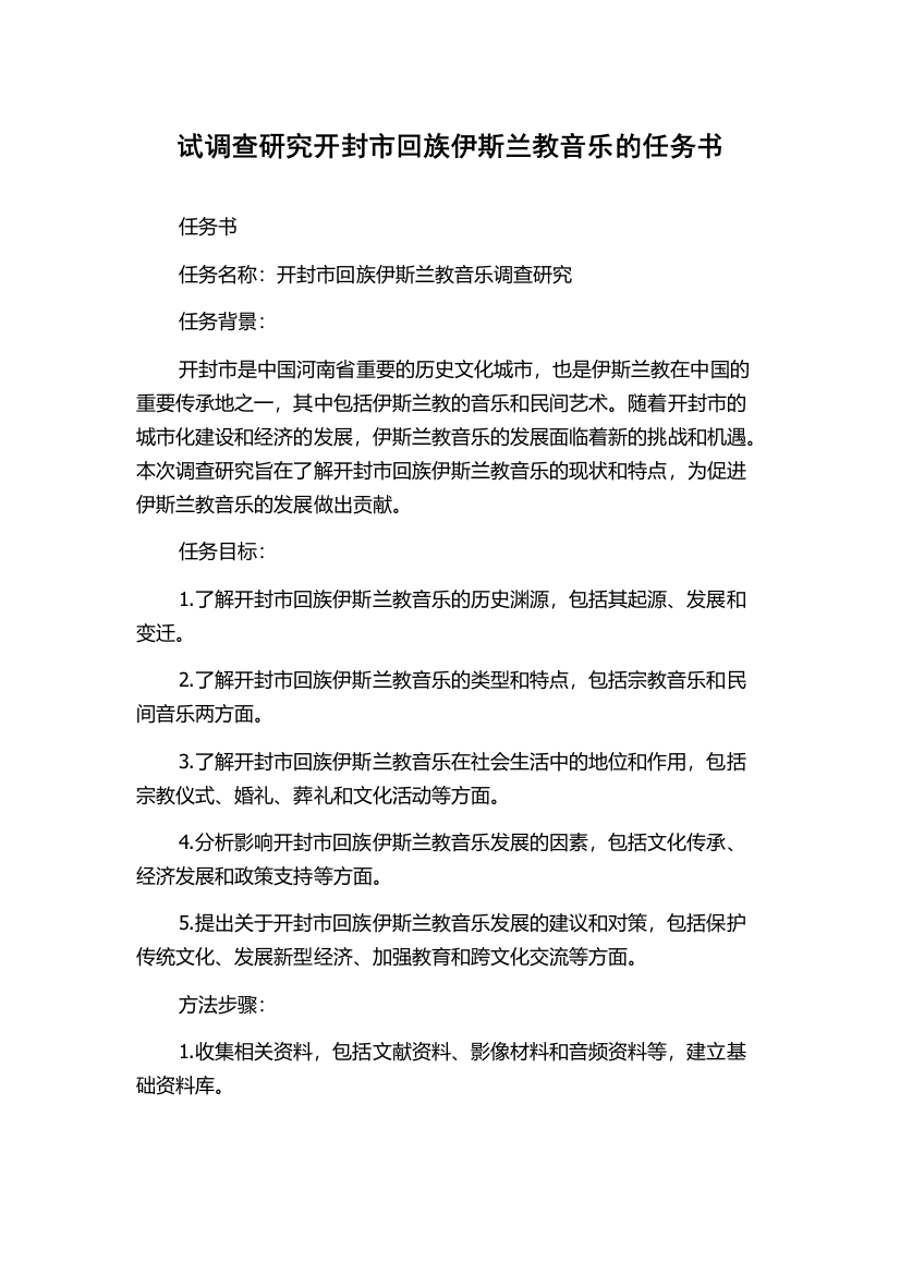 试调查研究开封市回族伊斯兰教音乐的任务书