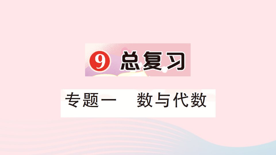 2023一年级数学上册9总复习专题一数与代数作业课件新人教版