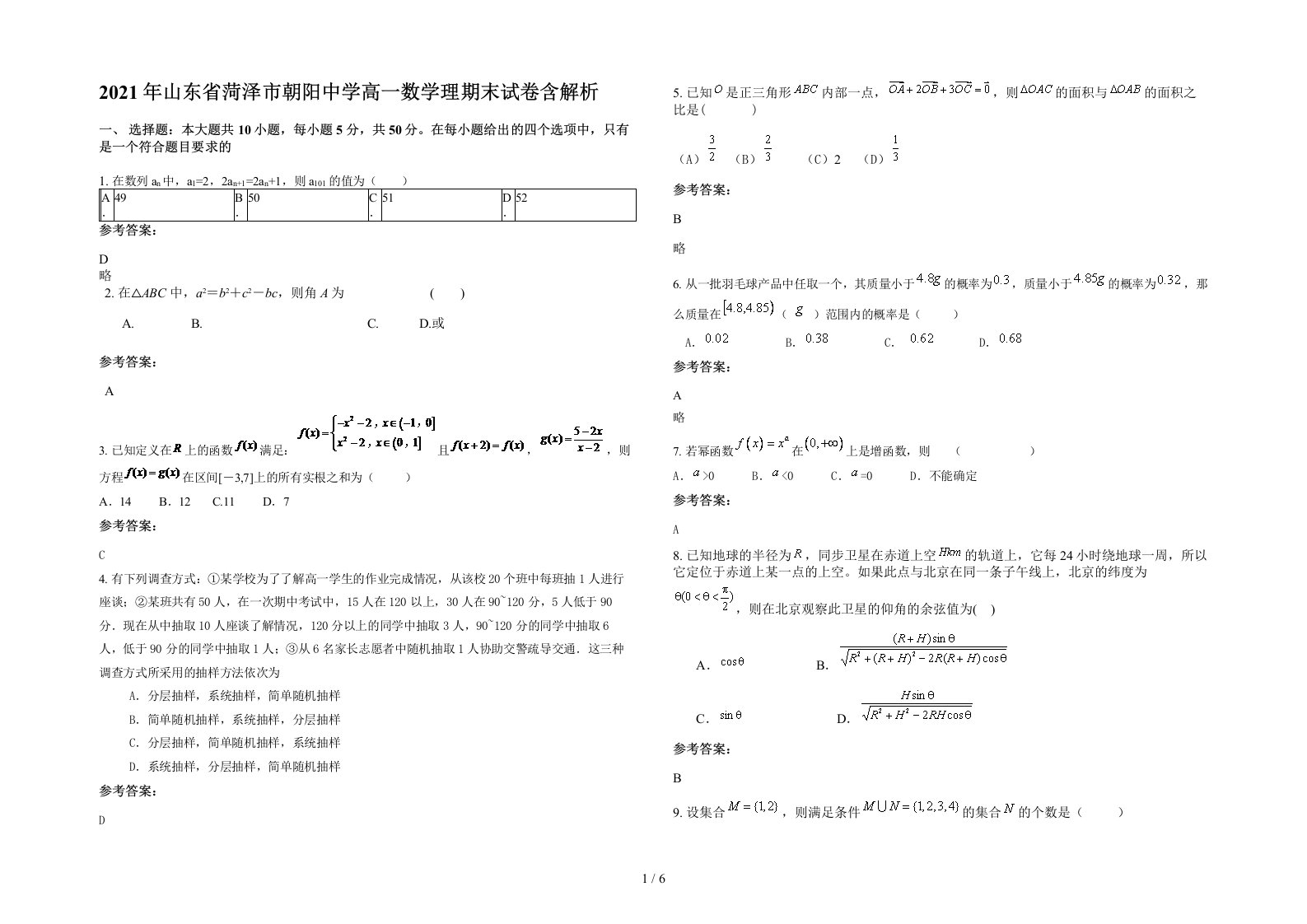 2021年山东省菏泽市朝阳中学高一数学理期末试卷含解析