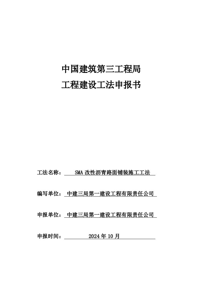 中建SMA改性沥青路面铺装施工工法