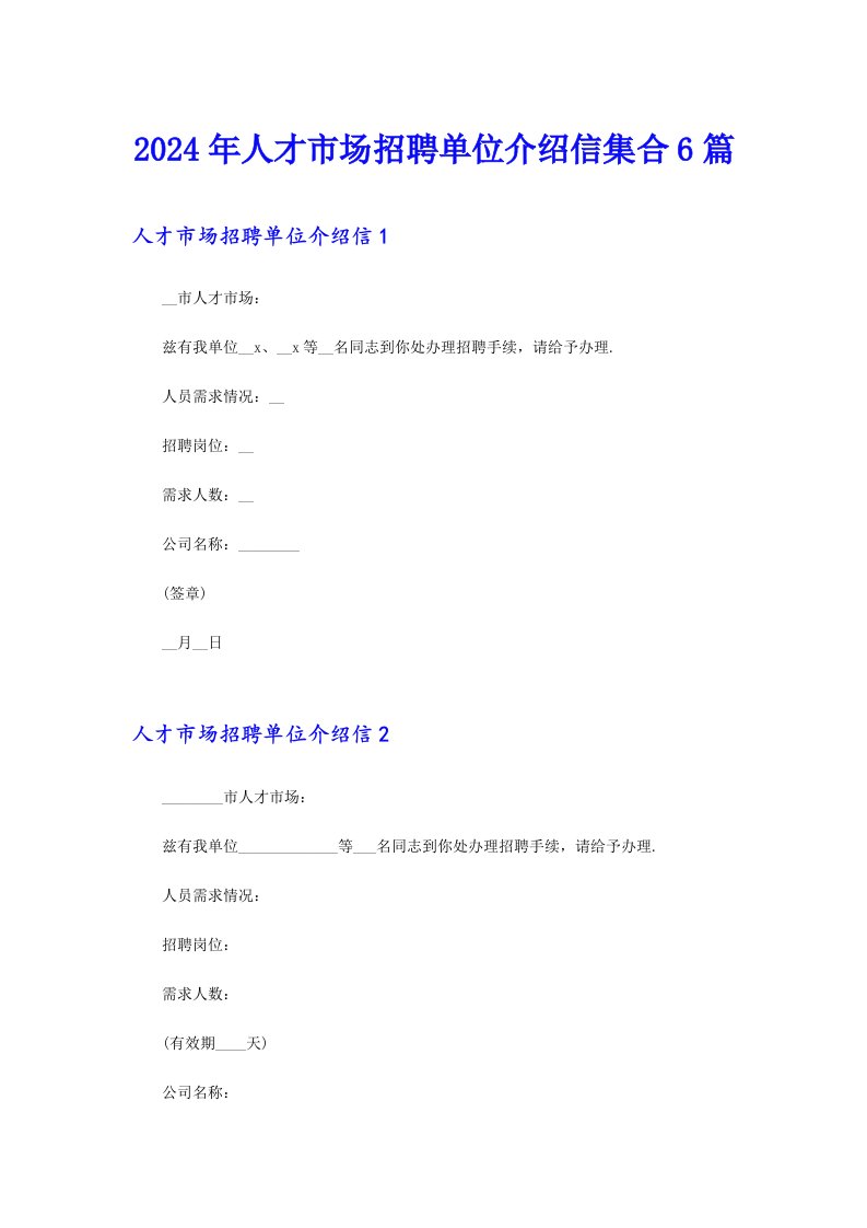 2024年人才市场招聘单位介绍信集合6篇