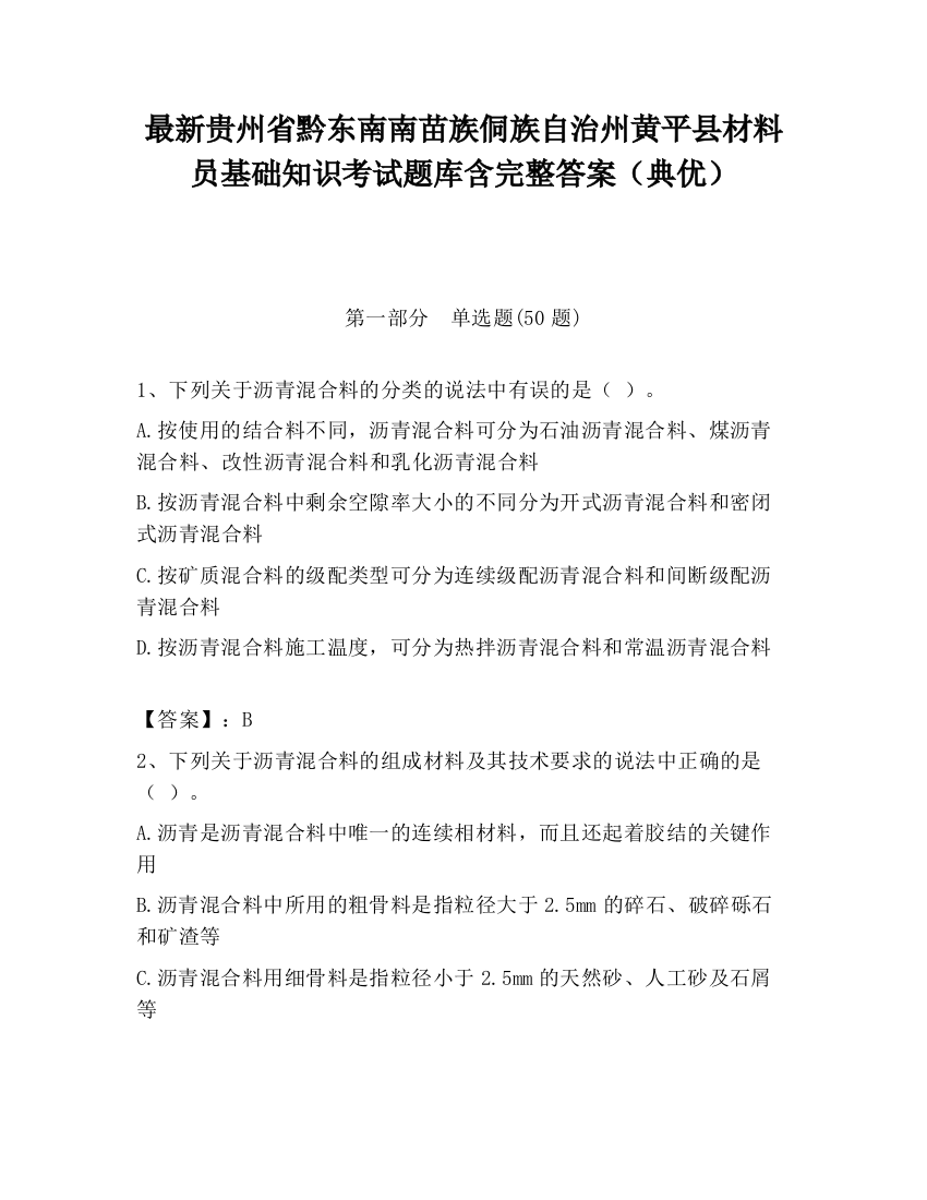 最新贵州省黔东南南苗族侗族自治州黄平县材料员基础知识考试题库含完整答案（典优）