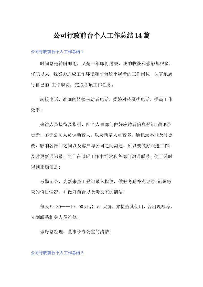 公司行政前台个人工作总结14篇