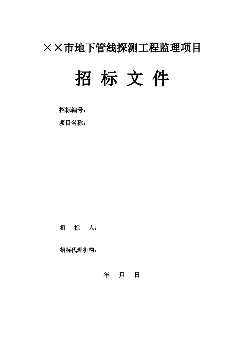 招标投标-城市地下管线探测工程监理招标文件参考样本