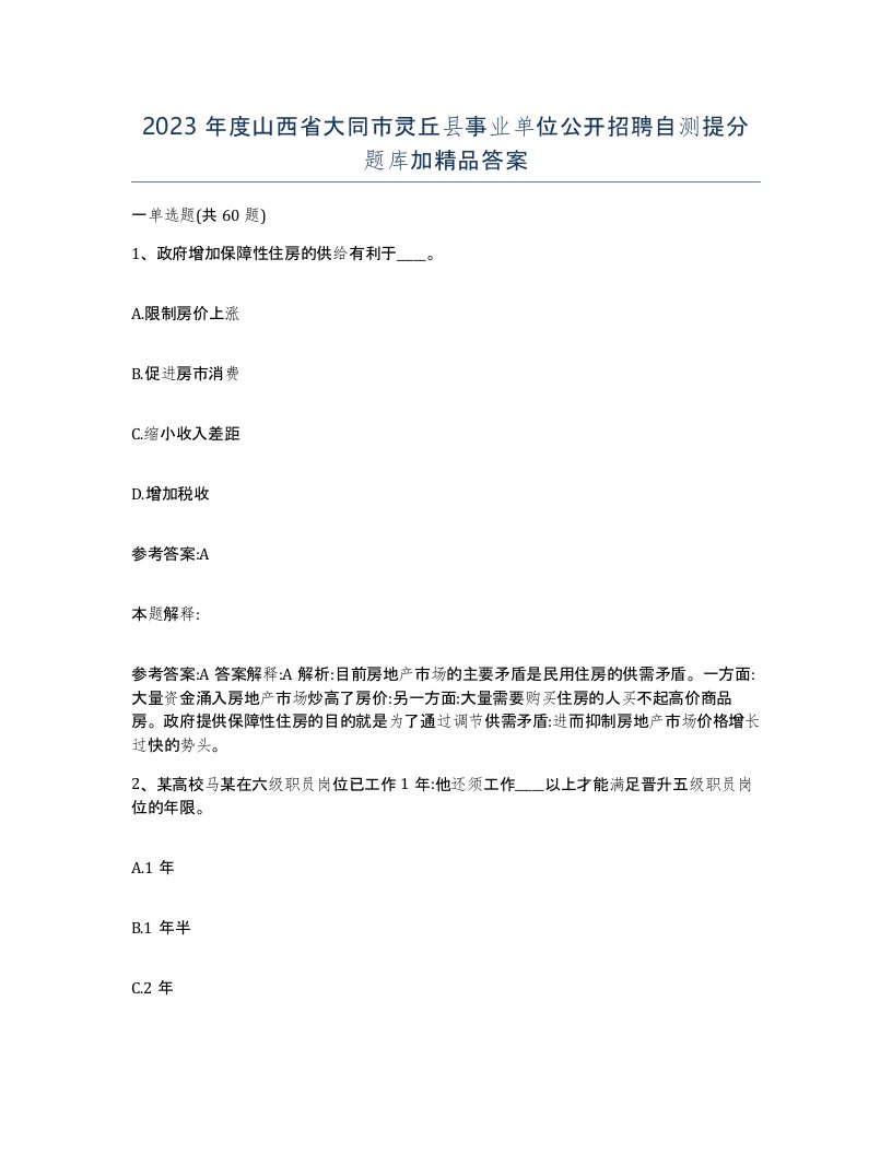 2023年度山西省大同市灵丘县事业单位公开招聘自测提分题库加答案