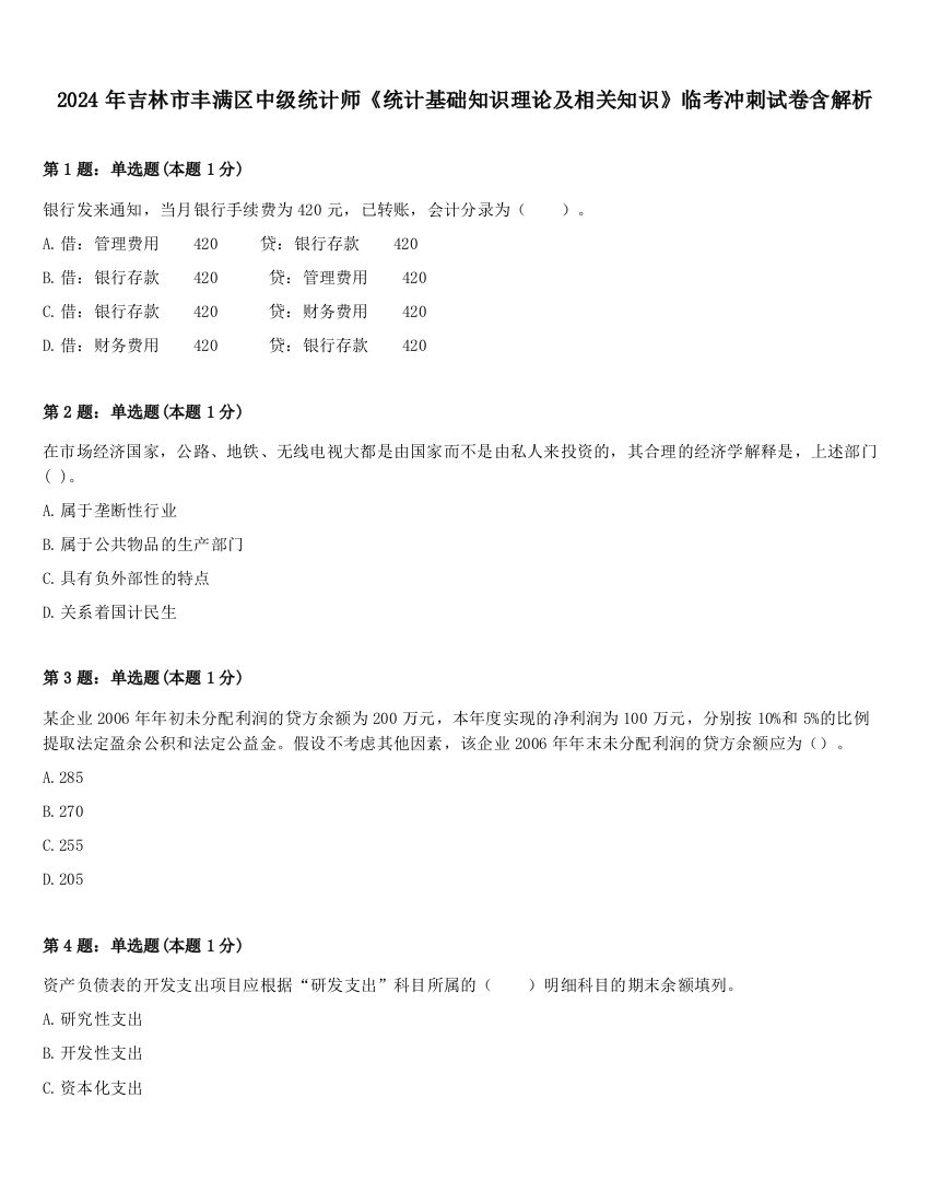 2024年吉林市丰满区中级统计师《统计基础知识理论及相关知识》临考冲刺试卷含解析