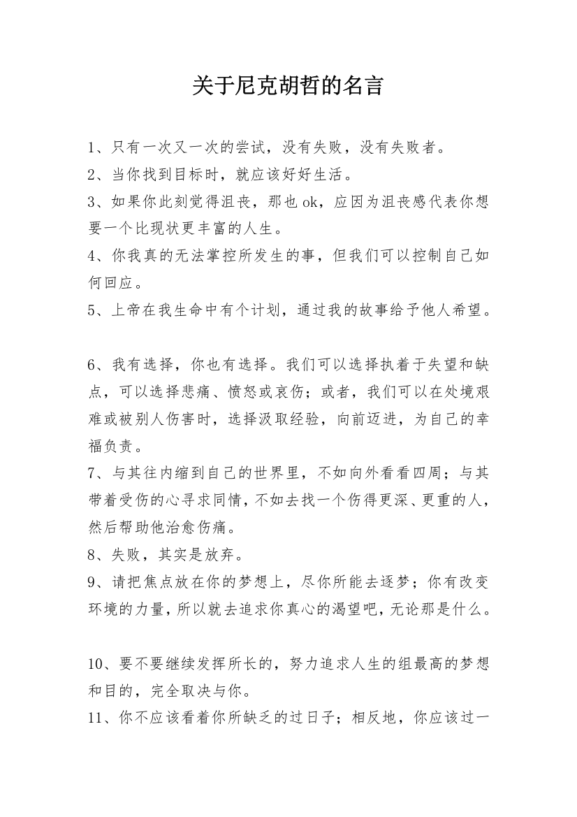 关于尼克胡哲的名言