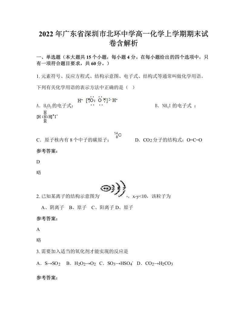 2022年广东省深圳市北环中学高一化学上学期期末试卷含解析