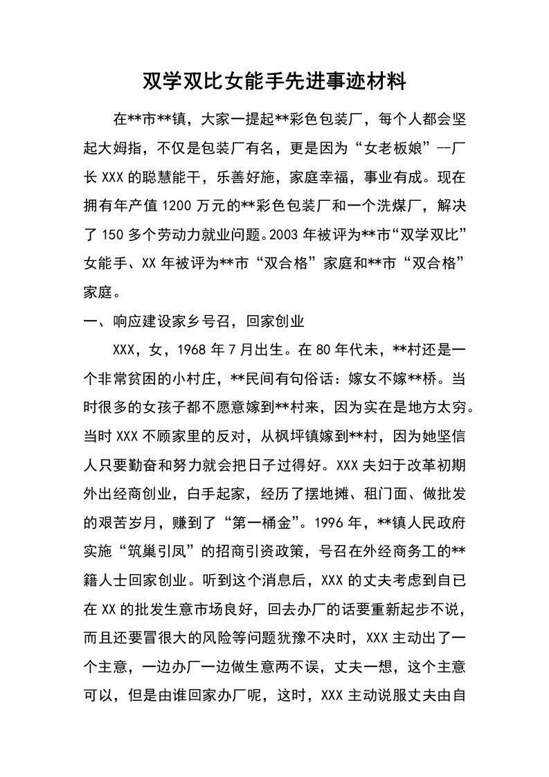 双学双比女能手先进事迹材料_1