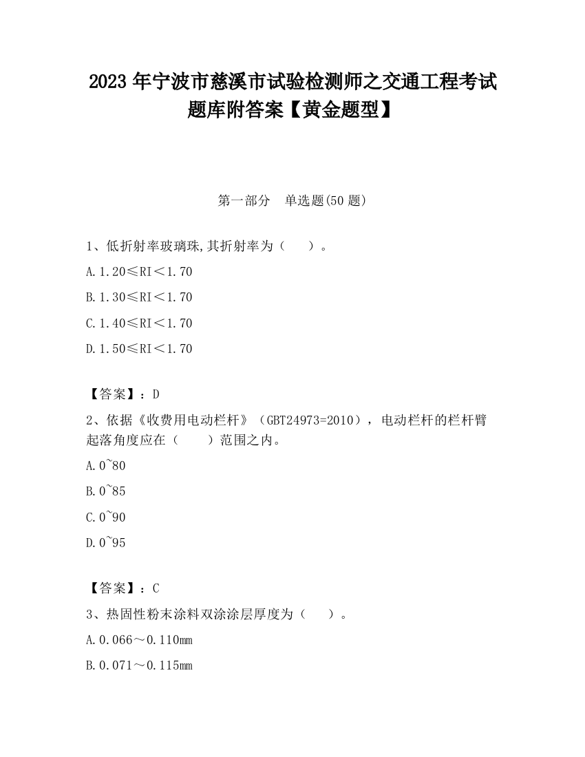 2023年宁波市慈溪市试验检测师之交通工程考试题库附答案【黄金题型】