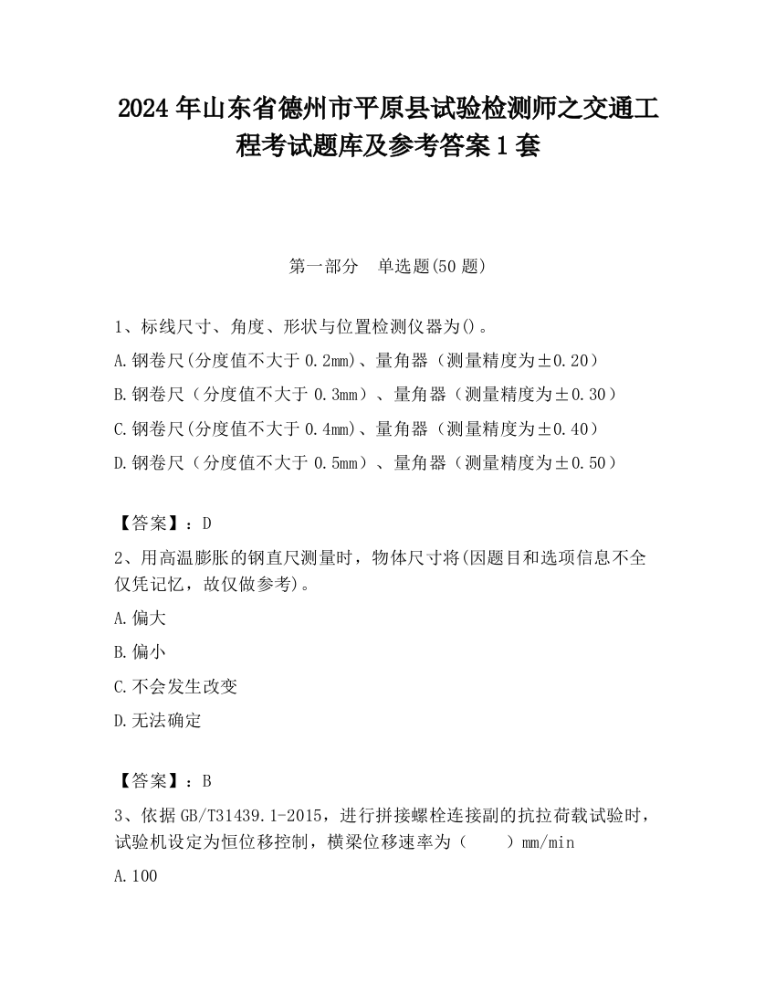 2024年山东省德州市平原县试验检测师之交通工程考试题库及参考答案1套