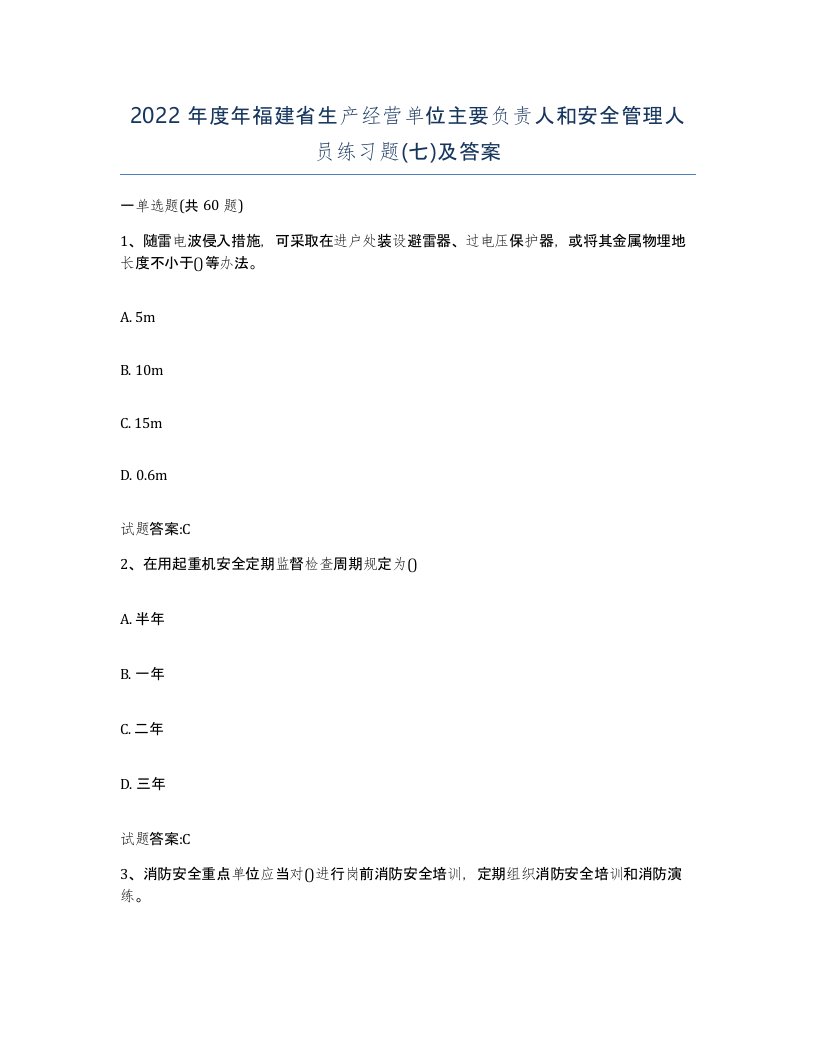 2022年度年福建省生产经营单位主要负责人和安全管理人员练习题七及答案