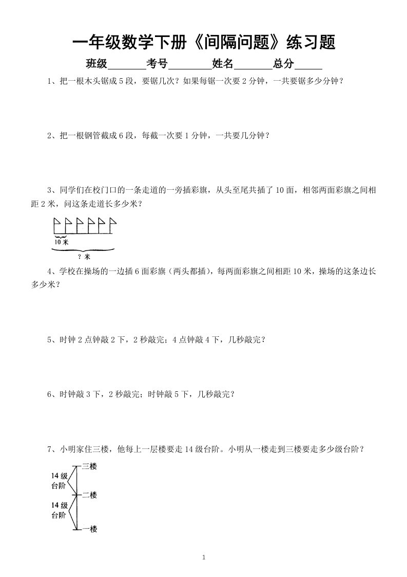 小学数学一年级下册《间隔问题》专项练习题（奥数）