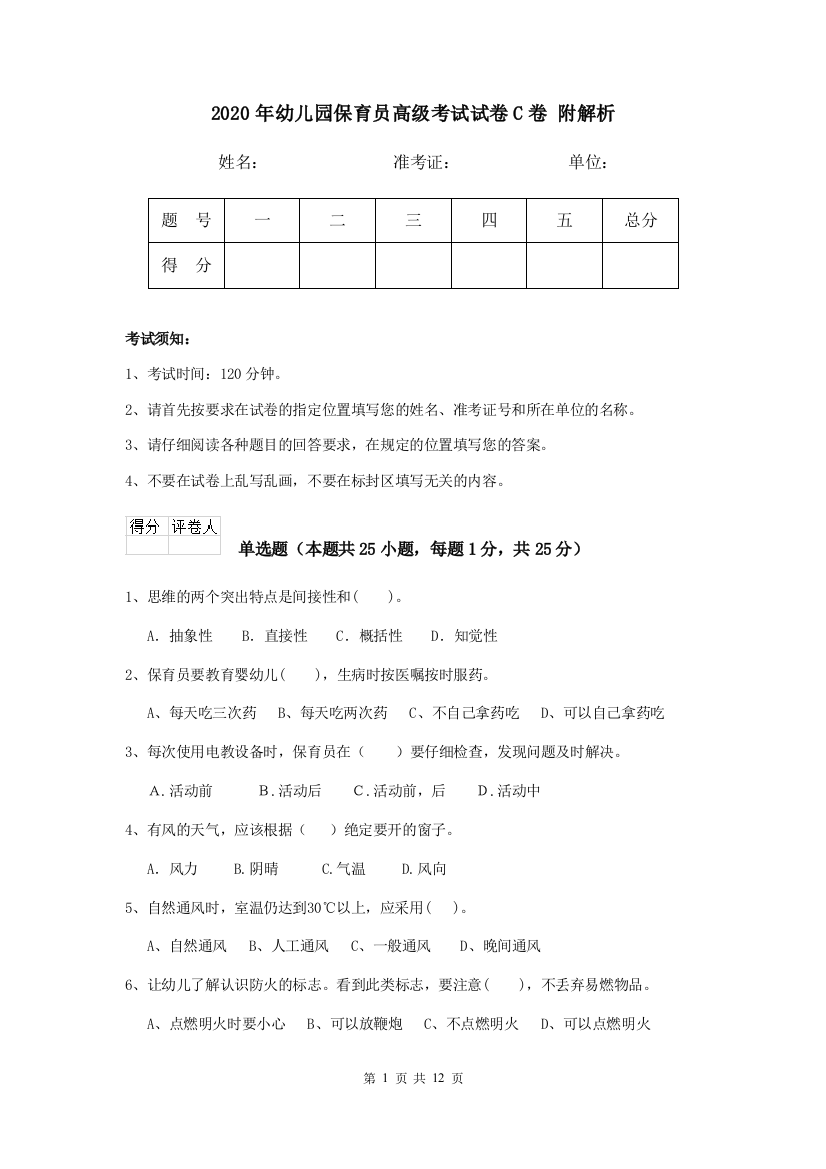 2020年幼儿园保育员高级考试试卷C卷-附解析