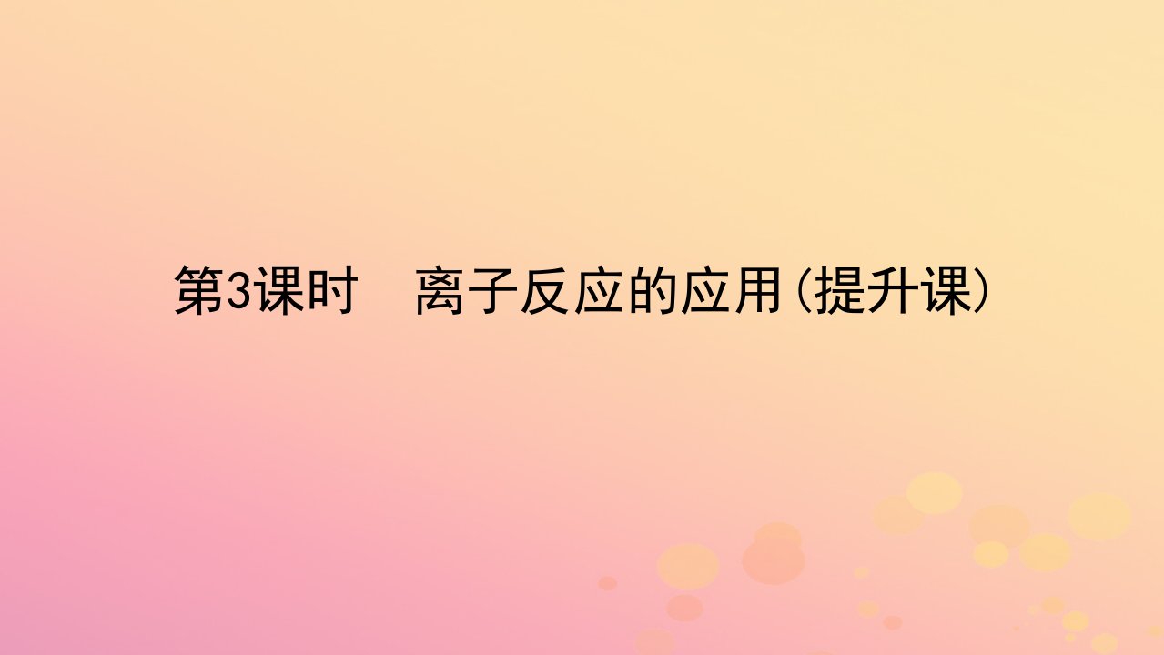 2022_2023学年新教材高中化学第一章物质及其变化第二节离子反应第3课时离子反应的应用提升课课件新人教版必修第一册