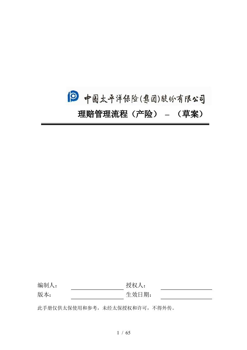 我国太平洋保险管理流程手册