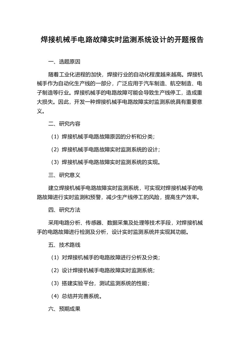 焊接机械手电路故障实时监测系统设计的开题报告