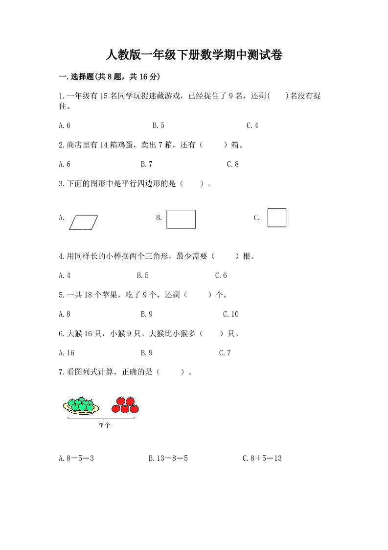 人教版一年级下册数学期中测试卷附完整答案（各地真题）