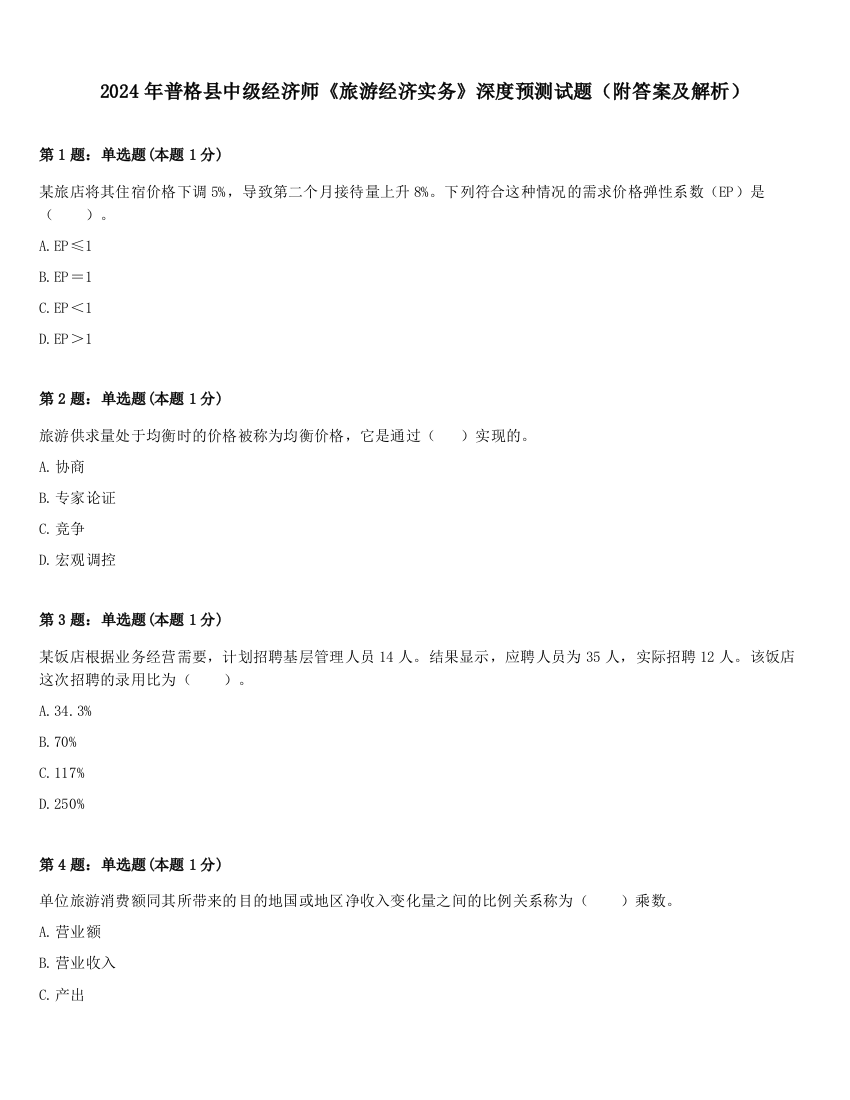 2024年普格县中级经济师《旅游经济实务》深度预测试题（附答案及解析）