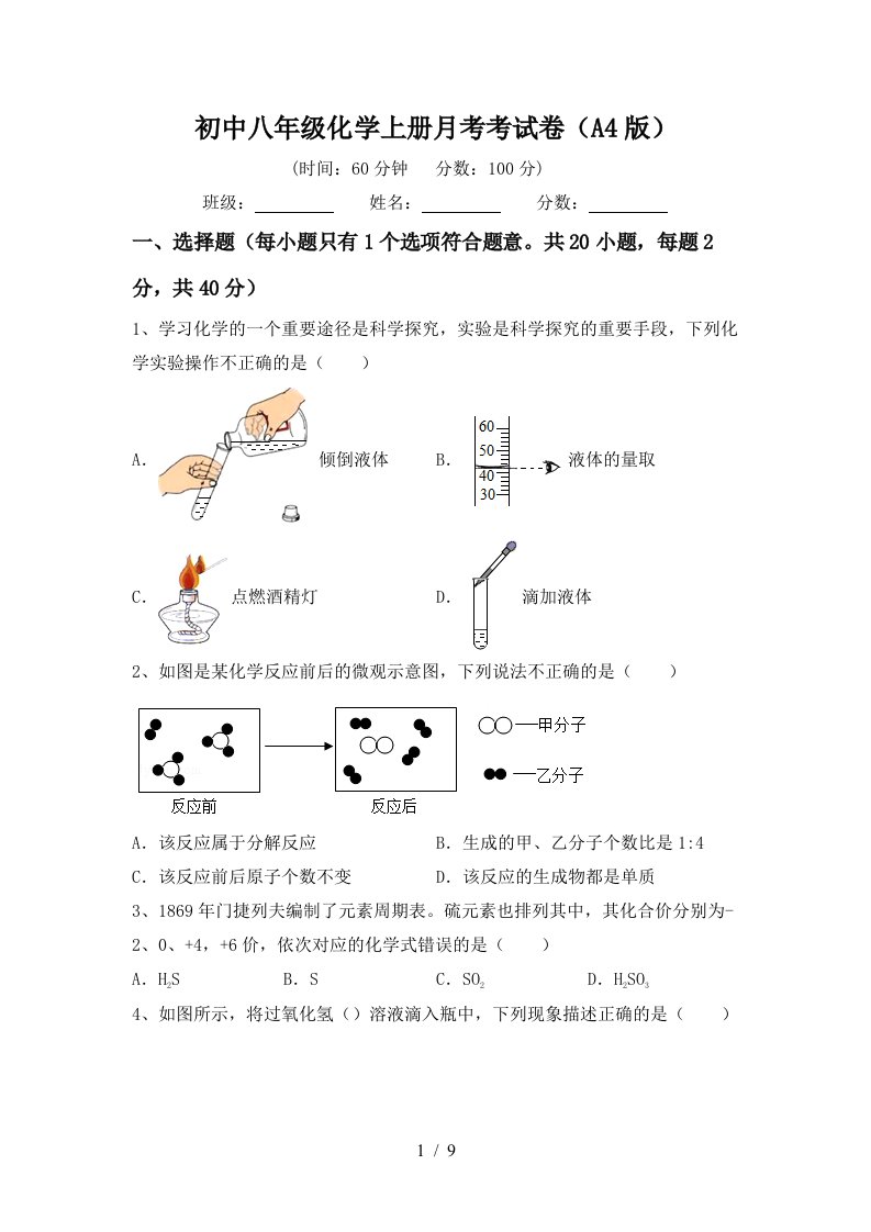 初中八年级化学上册月考考试卷A4版