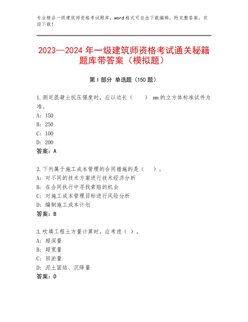 最全一级建筑师资格考试题库大全及完整答案一套