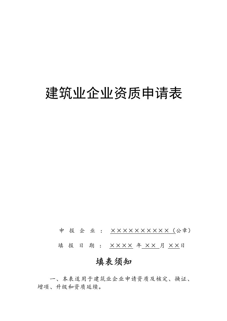 表格模板-建筑业企业资质申请表范本