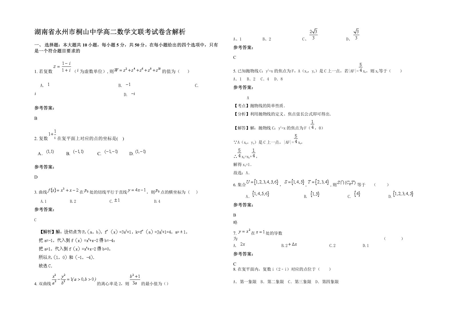 湖南省永州市桐山中学高二数学文联考试卷含解析