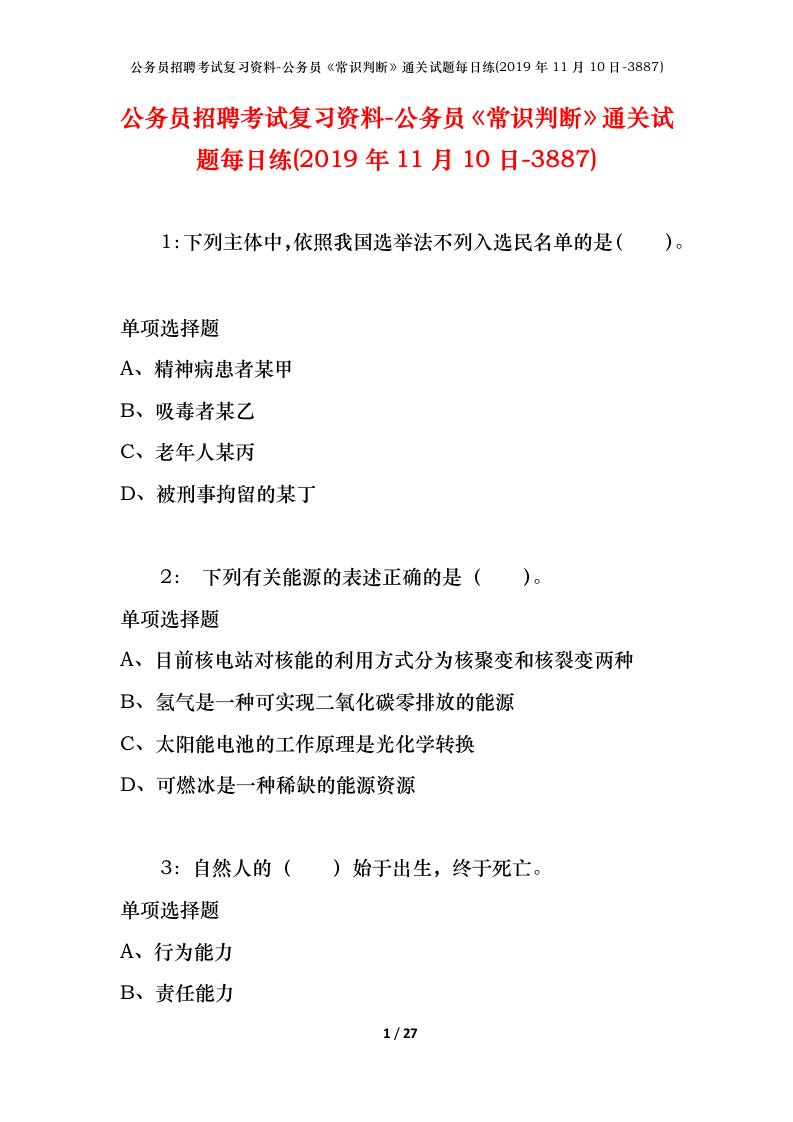 公务员招聘考试复习资料-公务员常识判断通关试题每日练2019年11月10日-3887