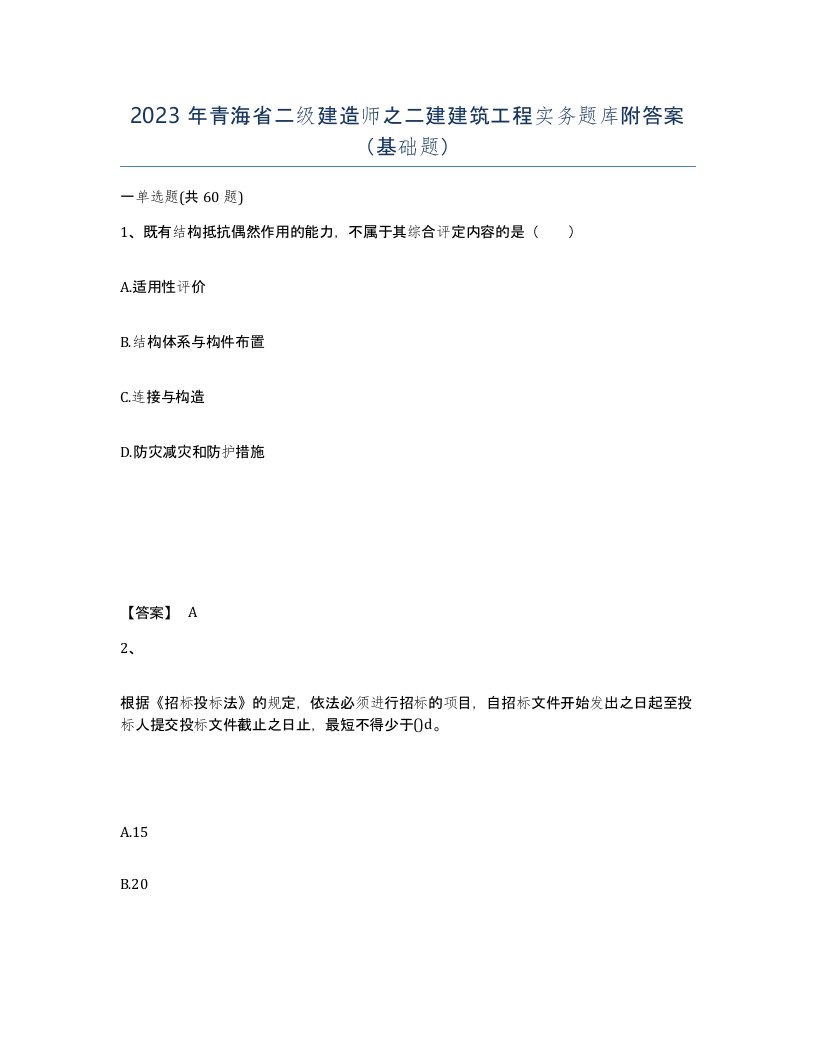 2023年青海省二级建造师之二建建筑工程实务题库附答案基础题